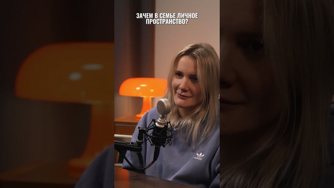 Зачем в семье личное пространство? Смотрите подкаст Вокруг Шум с психологом