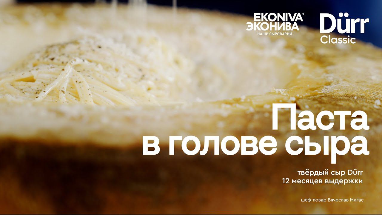 Паста в голове твердого сыра Dürr Classic 12-месячной выдержки