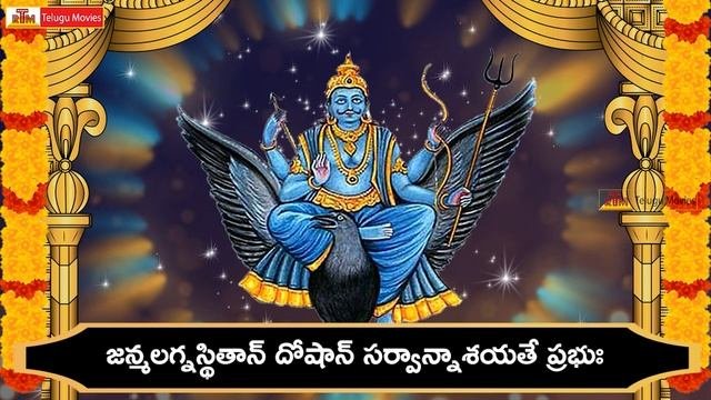 శన వజర పజర కవచ - Shani Vajra Panjara Kavacham With Lyrics in Telugu  Shani Bhagavan Songs