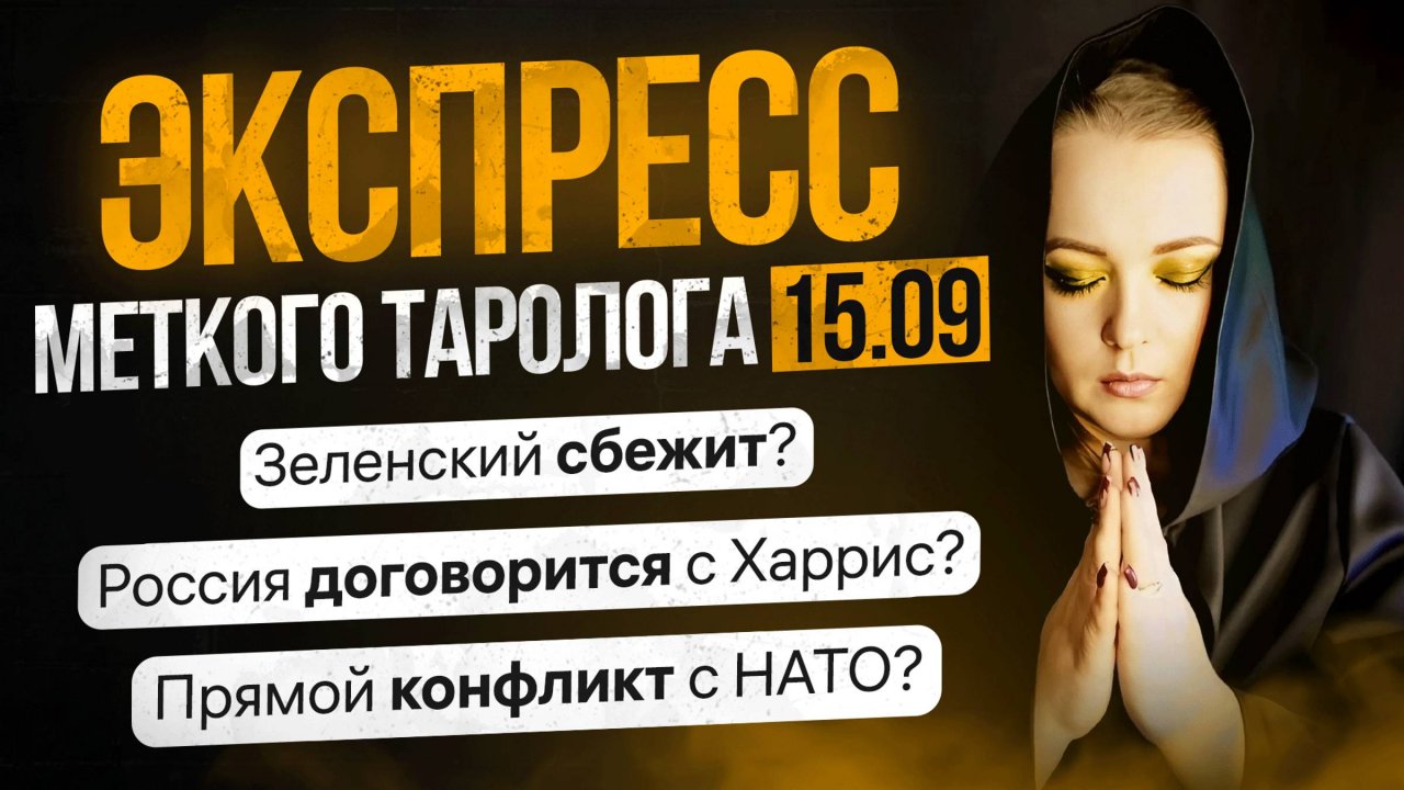 Экспресс Меткого таролога от 14.09