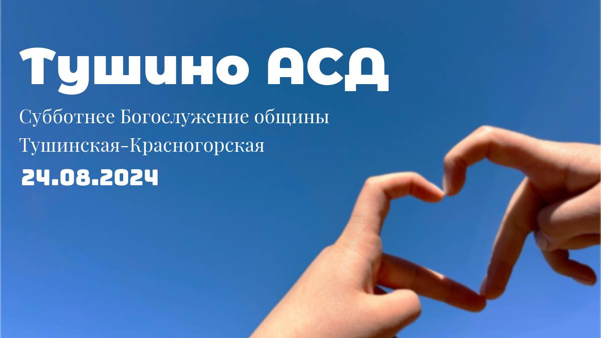 Субботние богослужение общины Тушино-Красногорской 24.08.2024