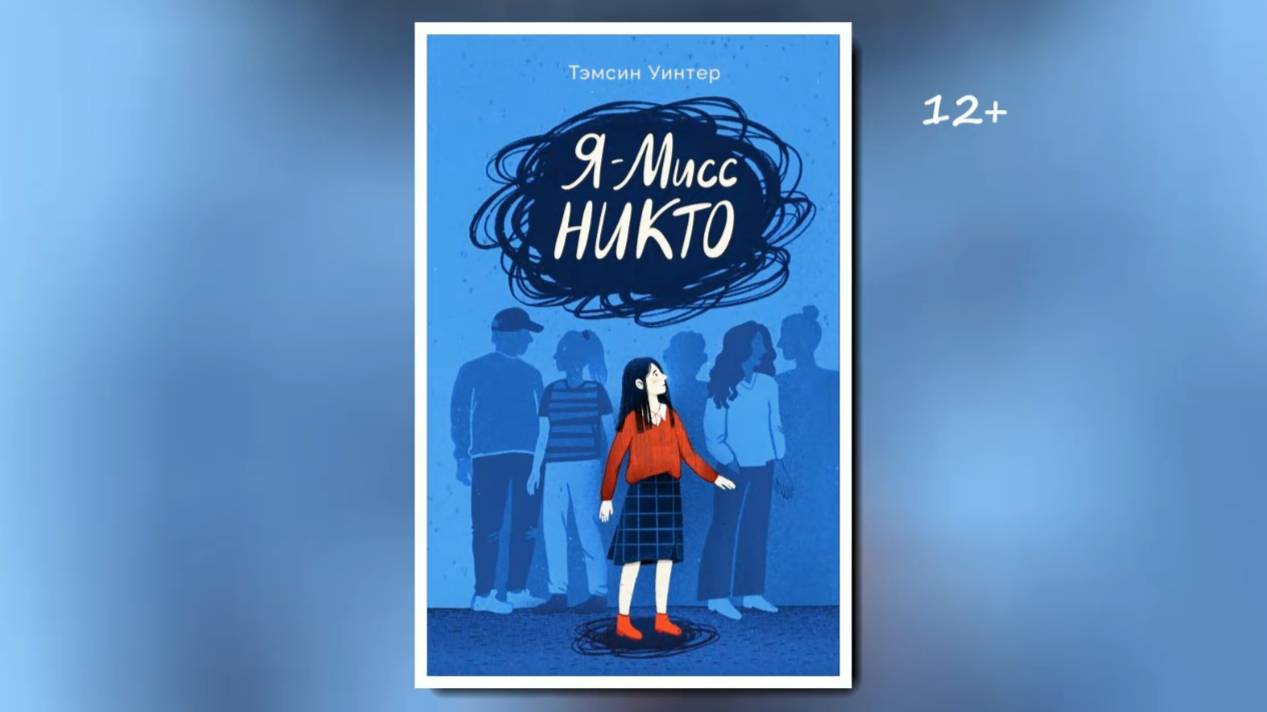 Буктрейлер по книге Тэмсин Уинтер "Я - Мисс Никто"