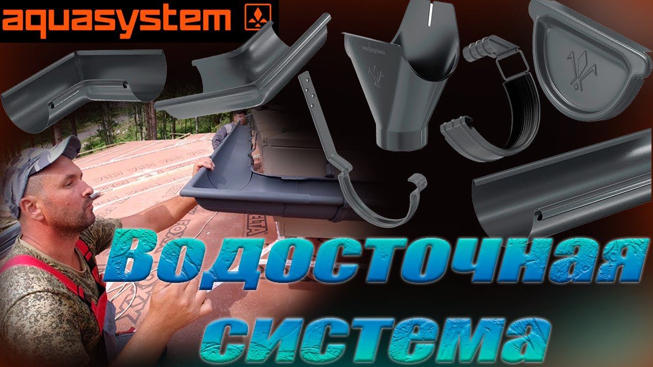 Репино парк!Монтаж подвесной водосточной системы AQUASYSTEM!