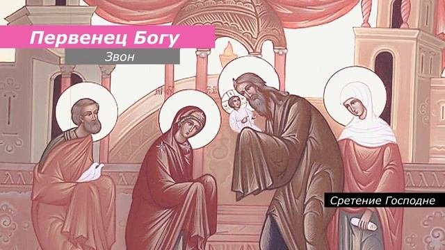 Первенец Богу (Сретение), минимал-звон
