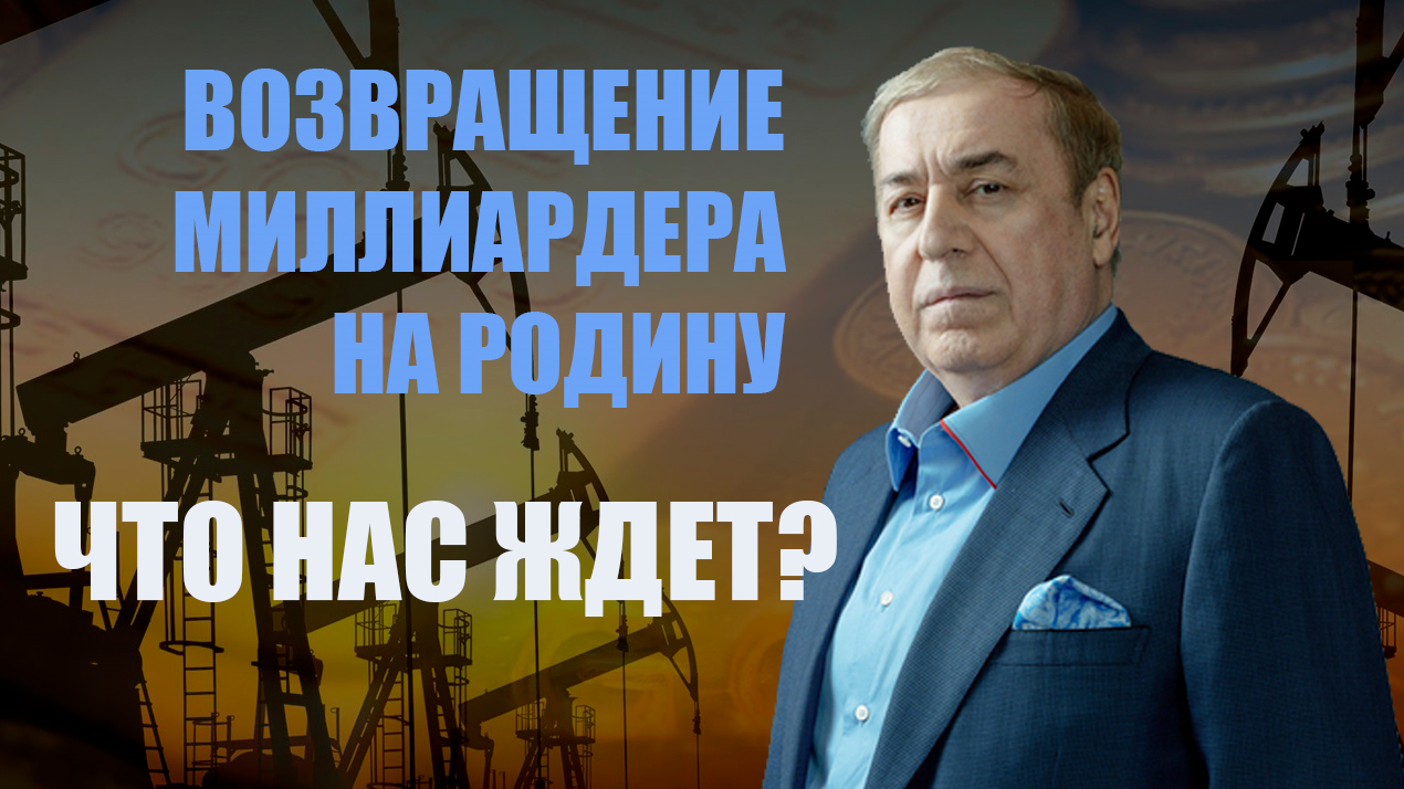 Большое интервью с главой одной из богатейших семей в России Микаила Гуцериева