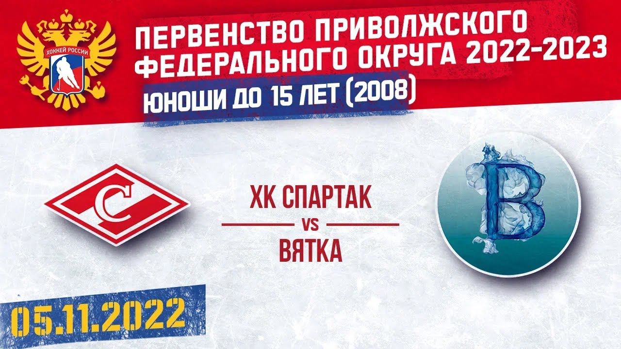 05.11.22. ПРЯМОЙ ЭФИР. Первенство ПФО. ХК "Спартак 2008" (Чебоксары) - ХК "Вятка" (Киров)