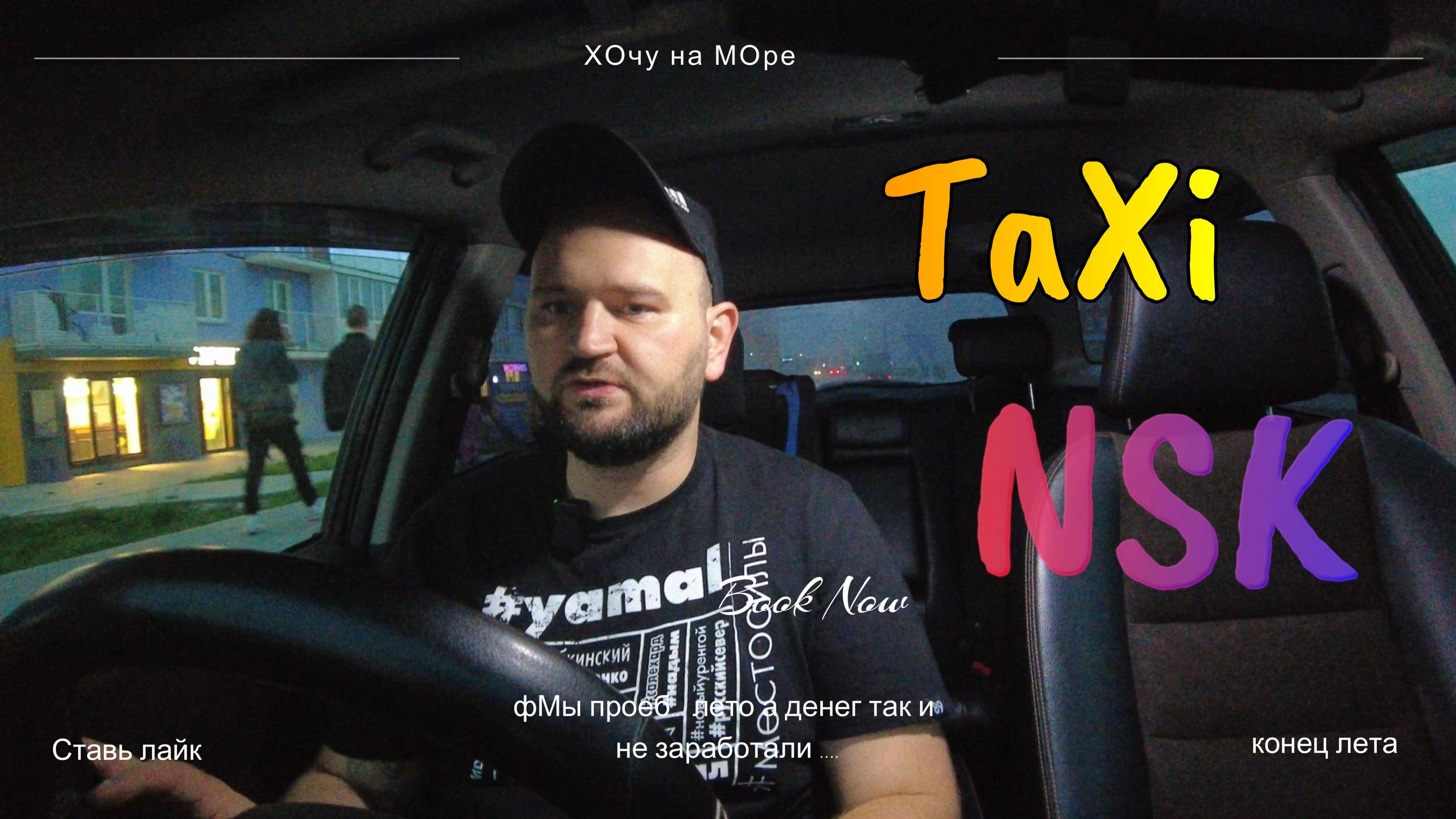 Лето прошло в такси.ТП"ЧЕСТНЫЙ"(Такси)#богэконома #яндекстакси #таксиновосибирск #эконом #такси