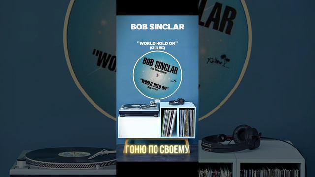 Пластинка для хорошего настроения Bob Sinclar #shorts