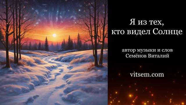 Песня - Я из тех, кто видел Солнце (в аранжировке) | Динамичная композиция в роковом звучании