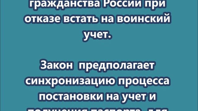 Закон о лишении приобретенного гражданства России при отказе встать на воинский учет