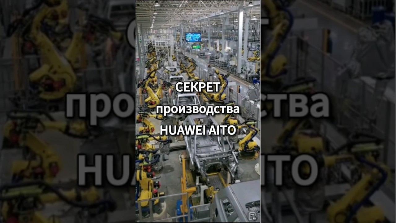 Huawei: полностью автоматизированная линия производства#huawei #auto #авто #производство #хуавей