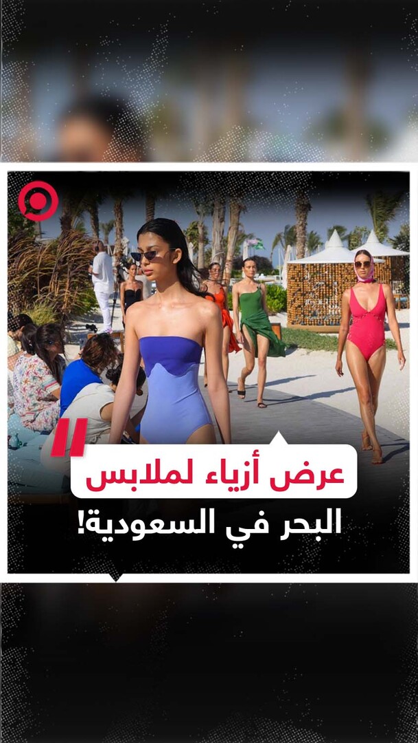 سابقة في السعودية: عرض أزياء لملابس السباحة