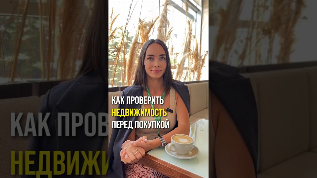 Как проверить недвижимость перед покупкой  #новостройкимосквы #бизнес #агентствонедвижимости