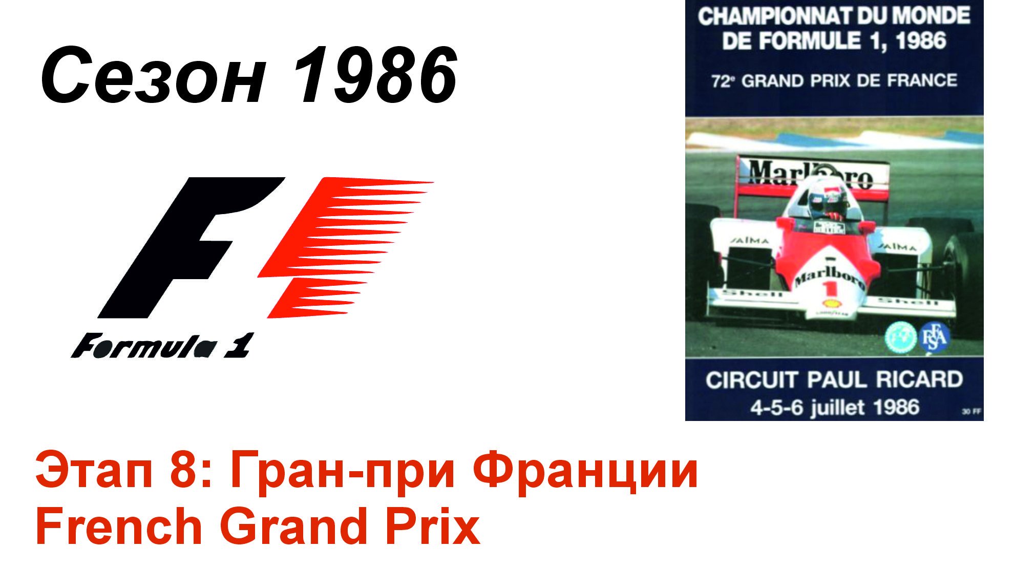 Формула-1 / Formula-1 (1986). Этап 8: Гран-при Франции (Фран/Fra)