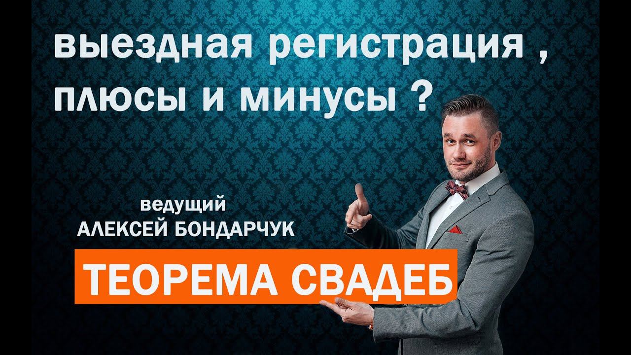 Выездная регистрация брака. Теорема свадеб - Выпуск № 4