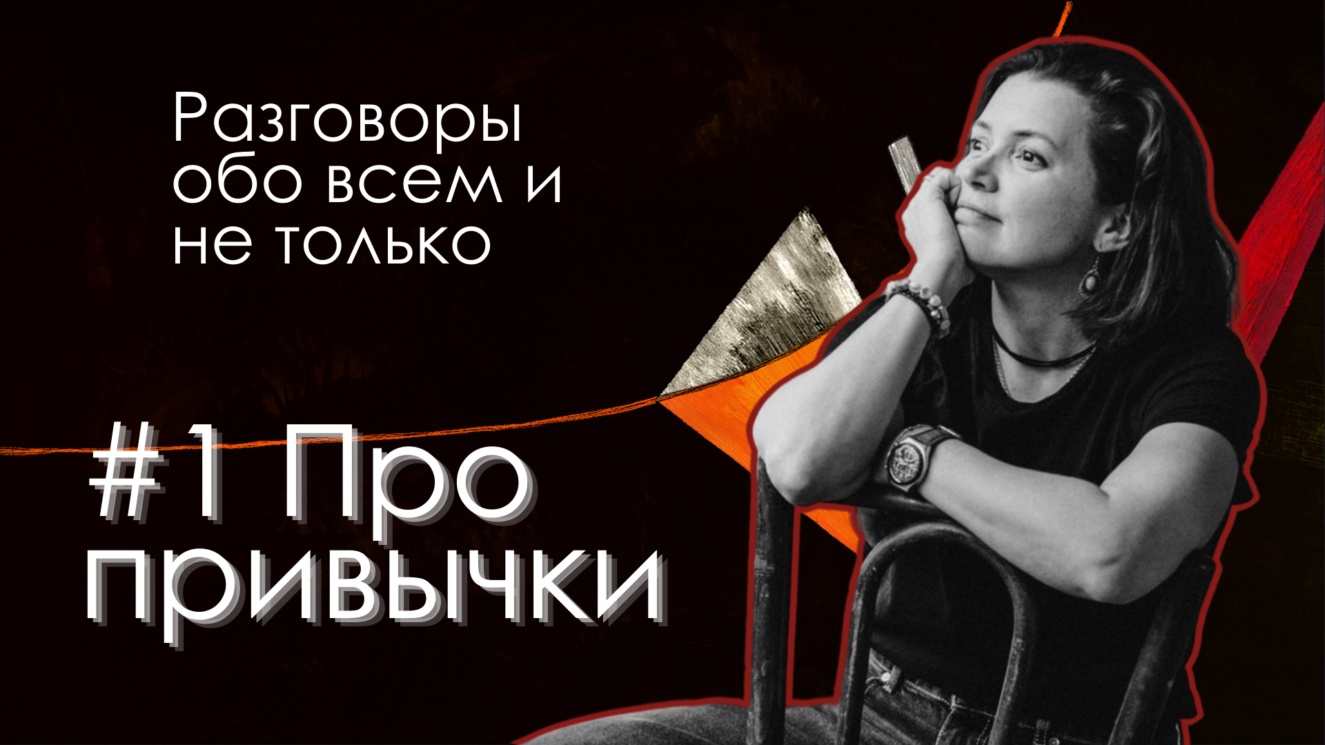 #1 Про привычки