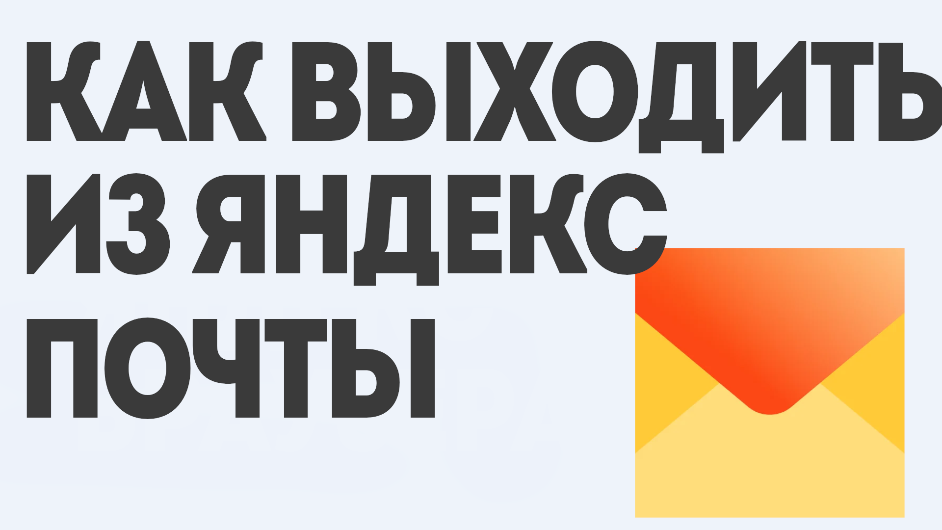 Как Выходить из Яндекс Почты: Полное Руководство
