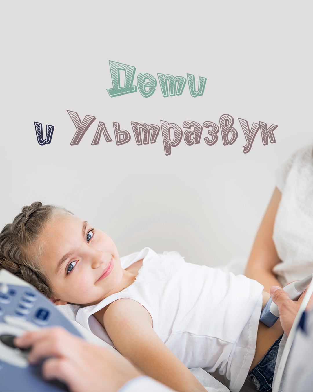 Дети и ультразвук