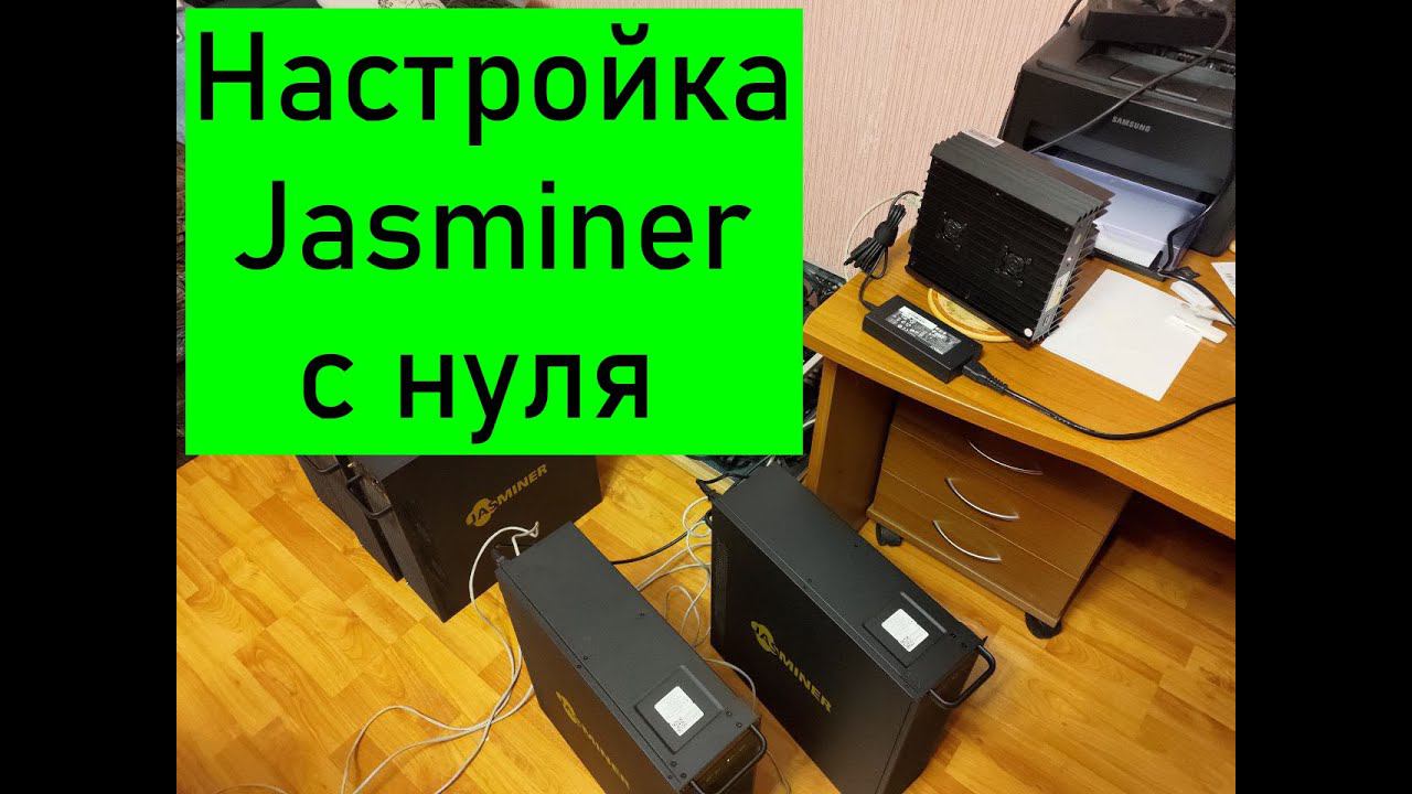 Как настроить Jasminer после покупки? Это подробное видео для новичков