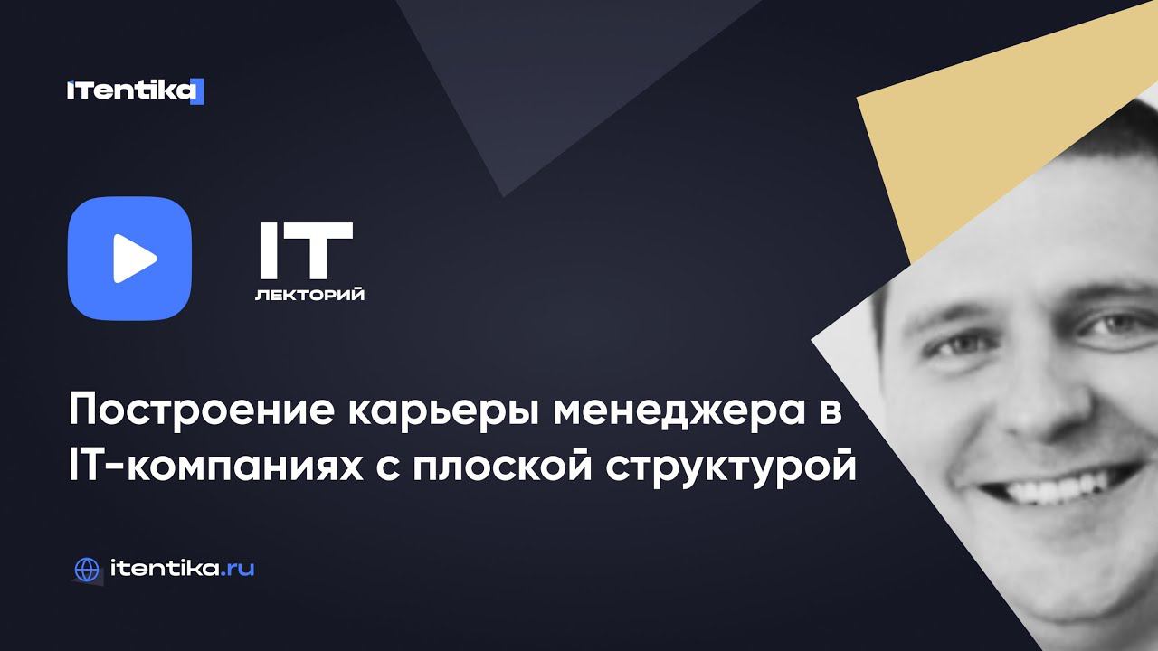IT-лекторий: Построение карьеры менеджера в IT-компанияхс плоской структурой / Сергей Просин