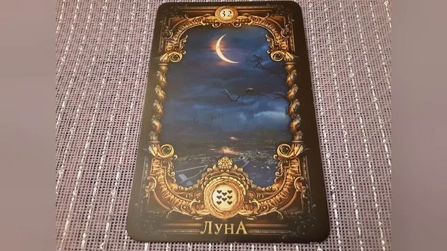 Луна. Значение карт Ленорман.