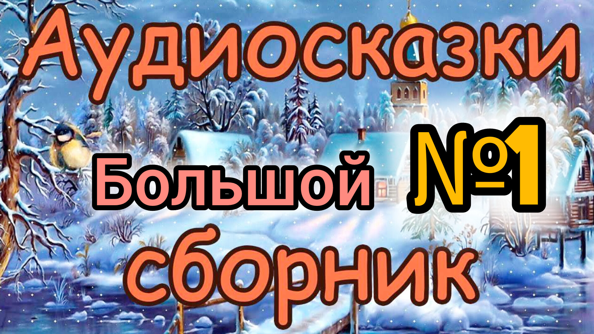 Большой Сборник №1 | Народные сказки | Сказки детям | Сказка на ночь 😴 Аудиосказки