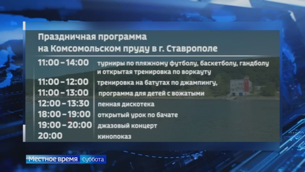 Праздничная программа пройдет на Комсомольском пруду в Ставрополе