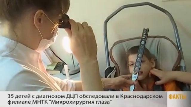 35 детей с диагнозом ДЦП обследовали в Краснодарском филиале МНТК «Микрохирургия глаза»