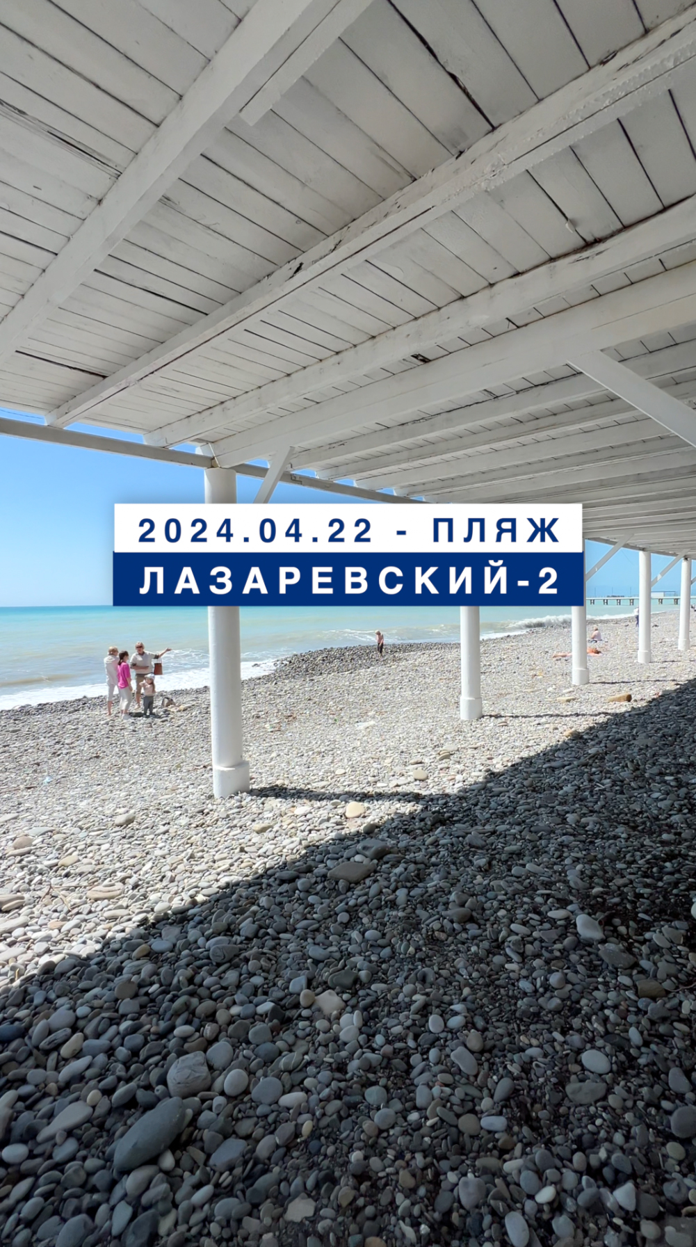 Обстановка на море в Лазаревском 22 апреля 2024, пляж Лазаревский-2.