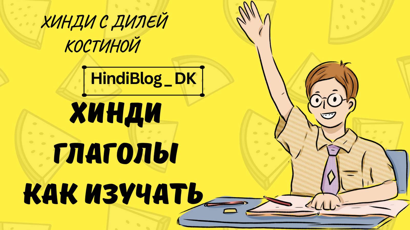 УЧИМ ХИНДИ ГЛАГОЛЫ. ЧАСТЬ 2.#hindi#india#hindigrammar#хинди#индия#