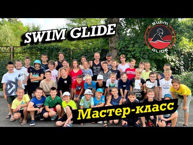 Мастер-класс и лекция для пловцов от команды Swim Glide