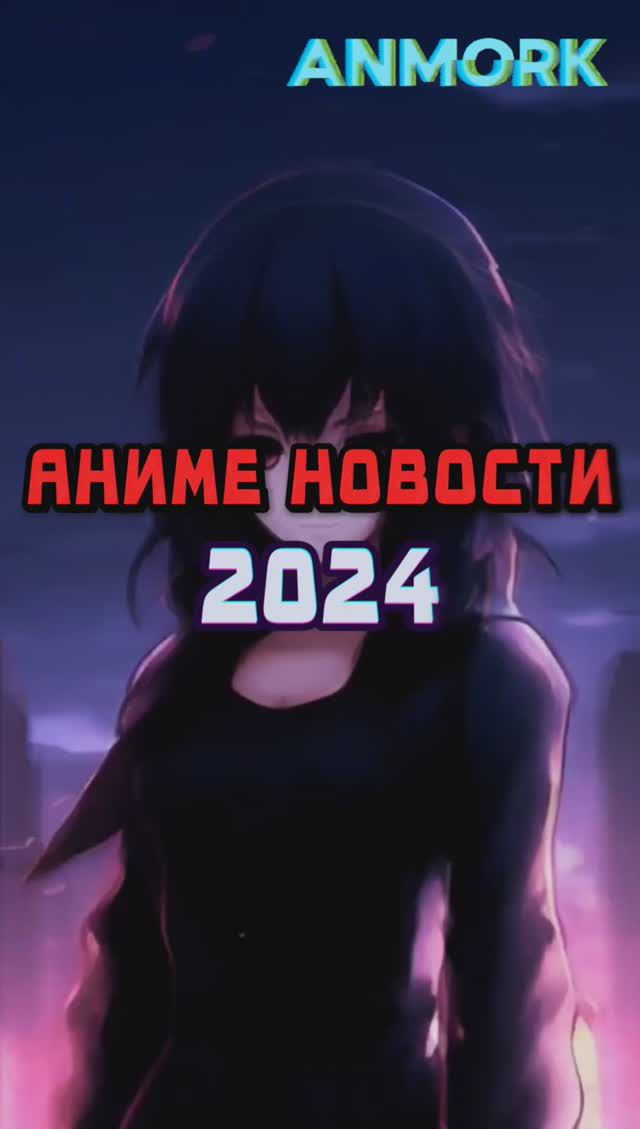 🔴📰Аниме НОВОСТИ #аниме #anime #анимация