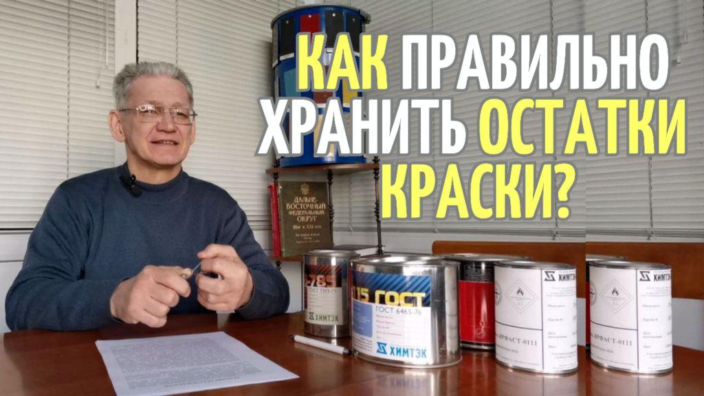 Как правильно хранить остатки краски?