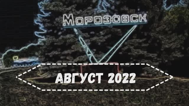 Морозовск регистратор 2022 ч.4