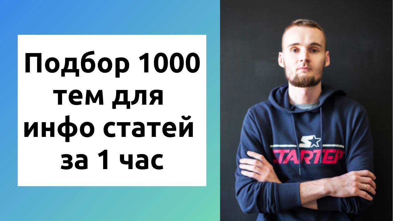 Как подобрать 1000 тем для инфо статей за 1 час