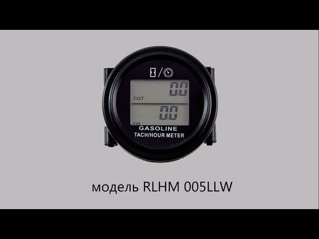 Универсальный тахометр RLHM005LLW с комплектом проводов 4,5м