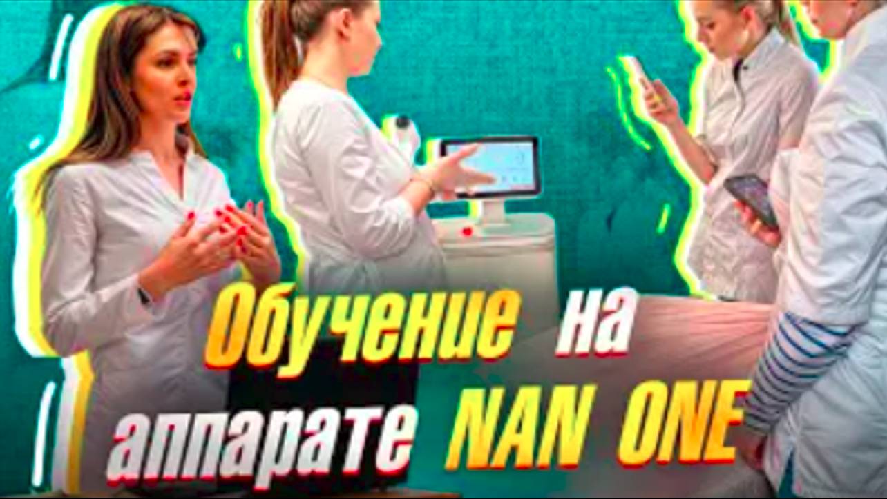 Обучение на аппарате NAN ONE от центра ТОРОНТО