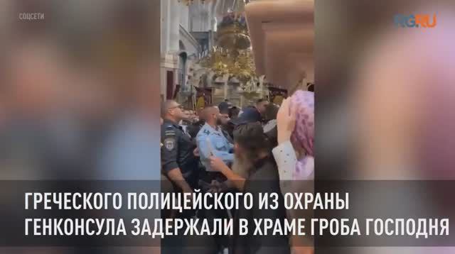 Греческого полицейского из охраны генконсула задержали в храме Гроба Господня