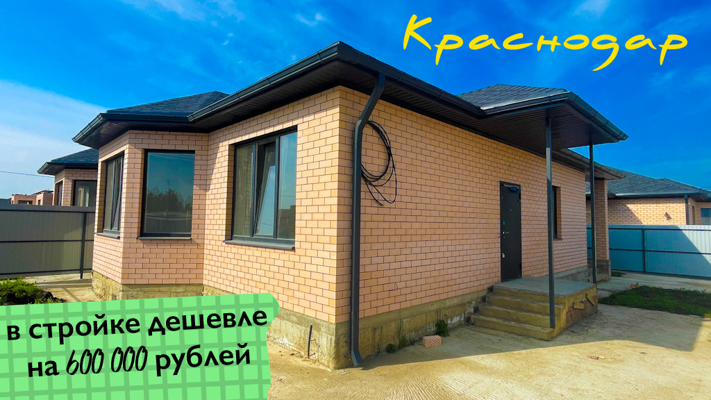 Дом 105 м2 в Краснодаре, с экономией 600 000 рублей