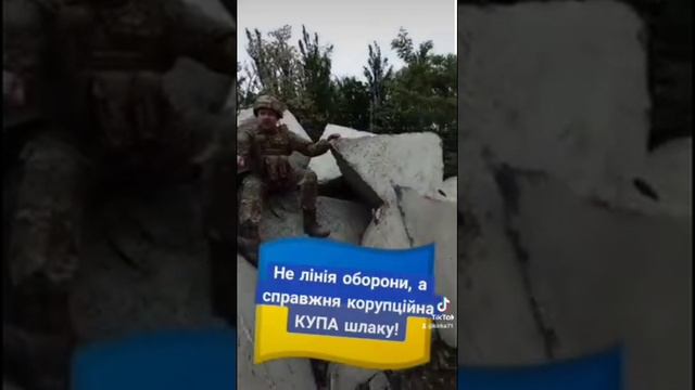 Украинские солдаты тоже заметили "молочные зубы" Зеленского на легендарной линии обороны