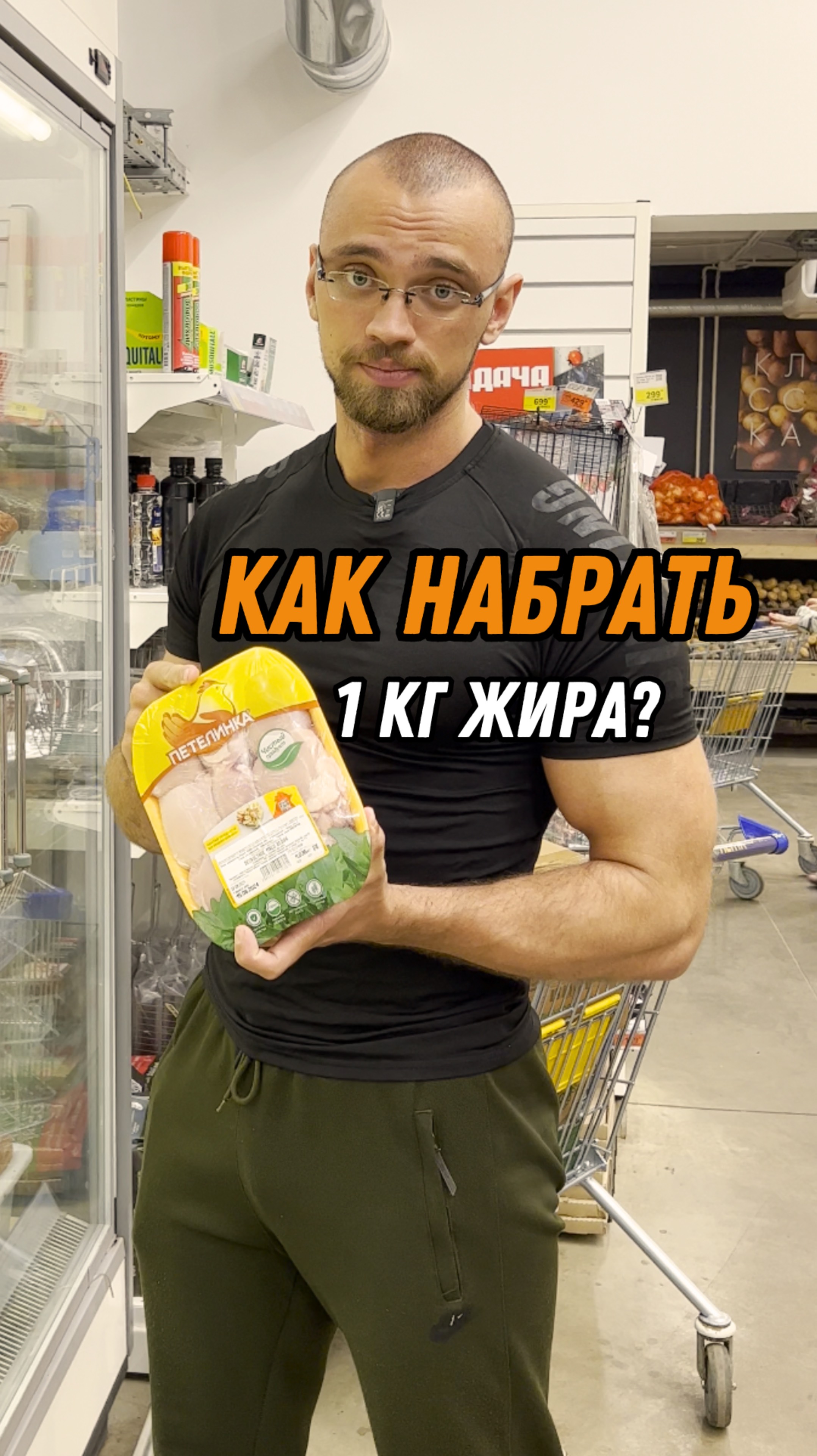 Как набрать 1кг жира?