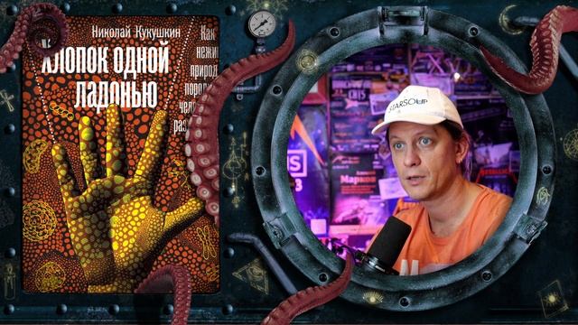 Николай Кукушкин - Хлопок одной ладонью (обзор книги)