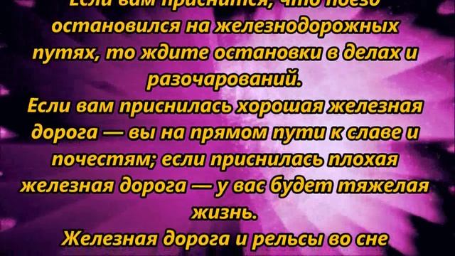 К чему снится железная дорога