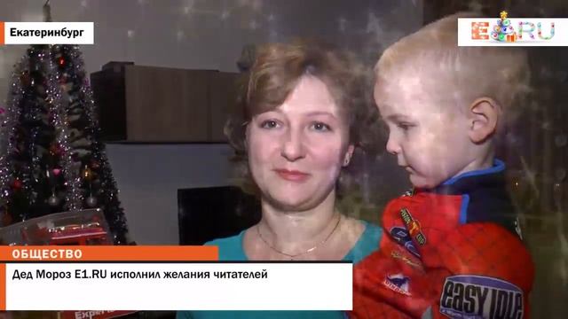 Дед Мороз E1.RU исполнил желания читателей