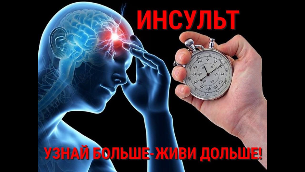 Инсульт. Узнай больше — живи дольше!