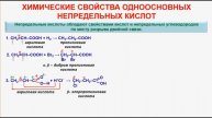 № 98. Органическая химия. Тема 18. Карбоновые кислоты. Часть 10. Хим. свойства одноосновных кислот