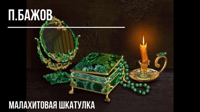 П.Бажов "Малахитовая шкатулка" читает Веленна