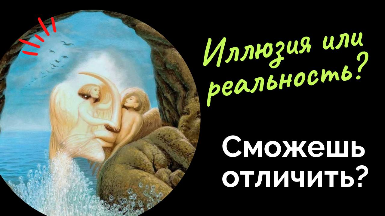 Как отличить иллюзию от реальности в практиках