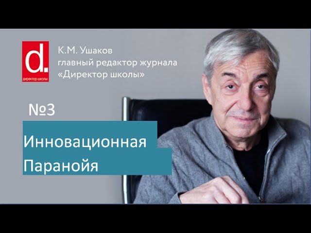 03 Инновационная паранойя. Для директора школы и руководителей компании
