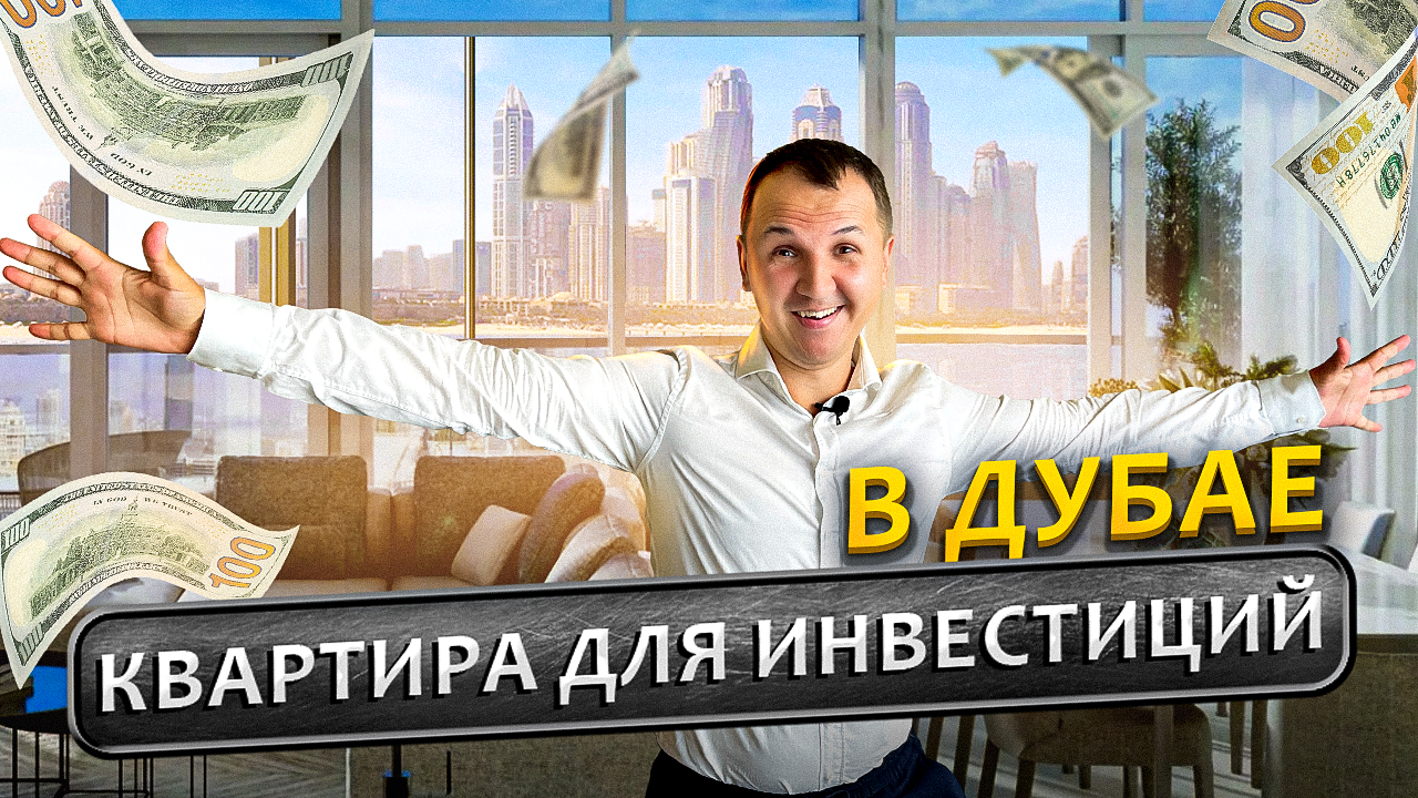 Квартира в Дубае для инвестиций и жизни в 2022. Недвижимость Объединённых Арабских Эмиратов